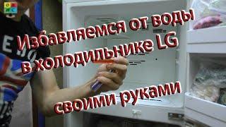 ИЗБАВЛЯЕМСЯ ОТ ВОДЫ В ХОЛОДИЛЬНИКЕ LG СВОИМИ РУКАМИ