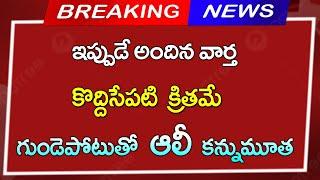 గుండెపోటుతో ఆలీ కన్నుమూత || ప్రముఖుల సంతాపం | Telugu News|