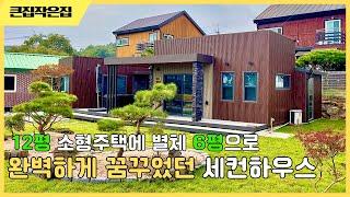 마음에 쏙 드는 인생집 12평 소형주택 6평은 덤으로 사용하세요 #농막 #이동식주택 #세컨하우스 #전원주택 #모듈러하우스