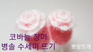 코바늘 장미 병솔 수세미 뜨기[뽀랑뜨개] 예쁜, 꽃수세미, crochet,