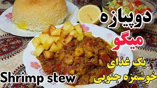 طرز تهیه دوپیازه میگو یک غذای خوشمزه و مقوی جنوبی Shrimp stew , tasty and nutritious