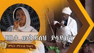 በቤተ መቅደስህ ያሳደከኝ - ዘማሪት ምርትነሽ ጥላሁን (Lyrics )