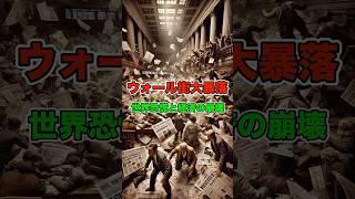 ウォール街大暴落：世界恐慌と経済の崩壊 #ウォール街大暴落 #世界恐慌 #株式市場