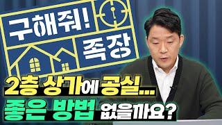 공실입니다. 공매로 받은 공실 상가 좀 구해줘~ 앗 이런 문제가? 고민해결~!? | 돈금술사_족장TV