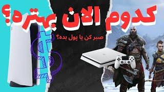 پلی‌استیشن ۴ یا ۵؟ انتخابی که جیب شما را نجات می‌دهد!