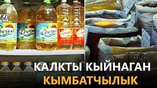 КАЛКТЫ КЫЙНАГАН КЫМБАТЧЫЛЫК