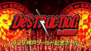 【秋のビッグマッチ 5大タイトル戦!!!!!】 DESTRUCTION  in KOBE オープニングVTR【新日本プロレス】