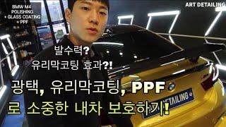 안산 광택, 유리막코팅, PPF 잘하는곳!? 아트광택이 정답입니다! / BMW M4 컴페티션 / 시스템X 다이아몬드SS 발수력 테스트 / systemx diamond ss