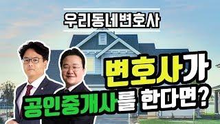 변호사가 공인중개사를 하면 어떨까?