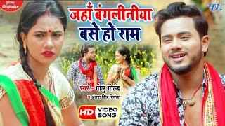 #Video - जहाँ बंगलिनिया बसे हो राम - #Golu Gold और Antra Singh Priyanka का सुपरहिट - Dhobi Geet 2020