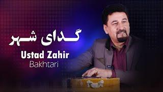 Ustad Zahir Bakhtari | Gadayi Shahr | استاد ظاهذ باختری