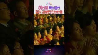 이선희 북한공연 압도적 감동한 인민 반응! #kpop #이선희 #북한공연 #음악 #뮤직 #레트로 #예능