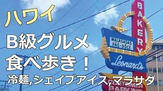 【ハワイ食べ歩き】みんな大好きハワイのB級グルメ