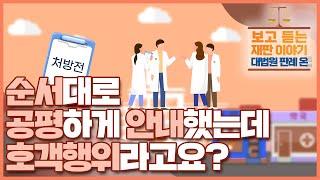 [대법원 판례 온] ep 14. 순서대로 공평하게 안내했는데 호객행위라고요?(대한민국 법원의 날 기념, 보고 듣는 재판 이야기)