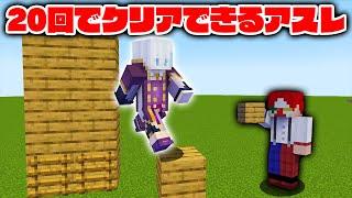 指定された回数でクリアできるアスレ作り対決！！【マイクラ・マインクラフト】