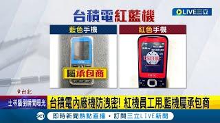 台積電也自產手機? 民眾路上竟撿到"tsmc"手機 內行人一看驚呼"完蛋了" 專家出面解惑: 屬於廠內機.若遺失恐遭公司嚴重關切│記者 羅珮瑜 李汶諭│【LIVE大現場】20230519│三立新聞台