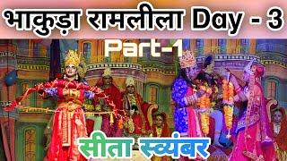 पहाड़ी लड़कियों द्वारा सीता स्व्यंबर मैं सुंदर अभिनय  Part - 1#ramlilavlog #bhakuda #uttarakhand