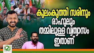 Rahul Mamkootathil | കുലംകുത്തി സരിനും രാഹുലും തമ്മിലുള്ള വ്യത്യാസം ഇതാണ്