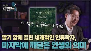 무엇을 위해 우리는 이토록 열심히 사는 걸까? l ⟪인생의 의미⟫