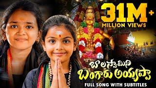 BALA SWAMY NI BANGARU AYYAPPA FULL SONG | AYYAPPA SWAMY NEW SONG 2024 | NAKSHATRA STUDIOS |