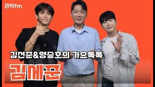 김선준&양승호의 가요톡톡 (초대가수 : 김세준)