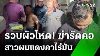 รวบ! ชายขับรถตู้ ฆ่าสาวผมแดงคาไร่มัน | 22 ต.ค. 67 | ข่าวเที่ยงไทยรัฐ