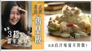 教你3招做出經典白汁不失色｜經典港式雞皇飯｜為何白汁味道不對版？｜當中蹺妙話你知         #經典港式  #雞皇飯 #港式 #港式茶餐廳 #白汁