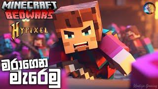 Minecraft Bedwars in Hypixel Sinhala Gameplay | මරාගෙන මැරෙමු