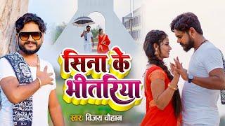 #video - सीना के भितरिया | Vijay Chauhan | Sina Ke Bhitariya - Bhojpuri Love Song 2023