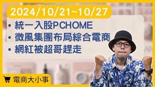 【電商大小事】統一入股PChome網家成最大股東、微風集團布局綜合電商、網紅被超哥趕走 真相超反轉 (2024.10.21-2024.10.27)#電商tony #行銷 #電商#統一集團