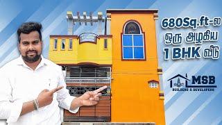 680 Sq.ft-ல ஒரு அழகிய 1BHK வீடு @ Chennai |  MSB Builders | 9790717513 |