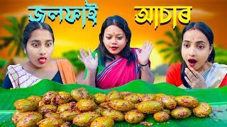 জলফাই আচাৰ //JOLPAI ACHAR  //Assamese comedy video || funny video || Assamese new video 2023