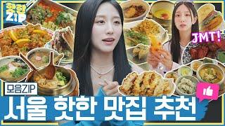 서울 핫한 맛집 BEST 총집합! 밥집 한방에 정리ㅣ핫한ZIP 모음집