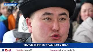 НТК: УЛУТУМ КЫРГЫЗ, УРААНЫМ МАНАС!