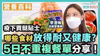 【5日不重複食譜】哪些食材放得耐又健康？營養師教你$500元輕鬆買齊2人份食材