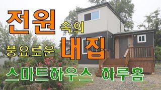 [스마트하우스하루홈] 자연과 하나가 된 주택 302 house / 205모델