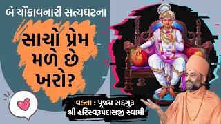 સાચો પ્રેમ મળે છે ખરો? | Sacho Prem Male Chhe Kharo?? | Pu. Hariswarupdasji Swami | Daily Satsang