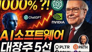  1000% 급등할 미국 AI 유망주 TOP5 | 지금 담아야 할 AI 소프트웨어 대장주!