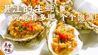 流口水 来自湛江这个地方的极致鲜美 你尝过几个？——湛江美食特辑 | 美食中国 Tasty China