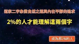 道家二字象徵自然之道與內在平靜的追求 深入了解後豁然開朗 #財富 #好運 #提升 #醒悟 #人生 #能量 #翻身 #成功