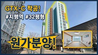 GTX-C가 들어옵니다! 서울역까지 30분! 원가분양! 2억대 후반부터~ 지행역 역세권 32평형 신축아파트~ 경기 동두천시 지행동 [동두천신축아파트][동두천아파트](동두천103)