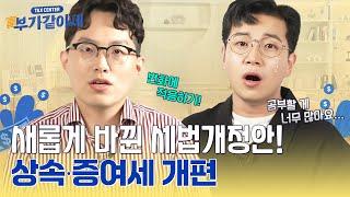 25년만에 개편되는 상속∙증여세! [부가같이세 ep.11]