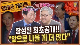 ‘명태균 게이트’ 국힘 전반으로 확산...“앞으로 나올 게 더 많다” / 박성태X장성철 [공덕포차 시즌3 EP.169 엑기스2]