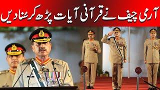 Army Chief Syed Asim Munir Recite Quranic Ayats During His Speech At Kakul | Express News