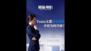 Temu又遭商家围堵 矛盾为何升级? #temu #跨境电商 #拼多多