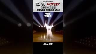 0세대 최고였던 현진영의 브레이크 댄스! [KPOP HISTORY] #현진영 #비보이 #kpop