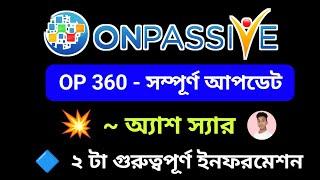 #ONPASSIVE OP 360 - সম্পূর্ণ আপডেট বাংলায় ~ অ্যাশ স্যার || 19/09/2024 | ২ টা গুরুত্বপূর্ণ ইনফরমেশন