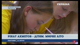 «Мирное лето - детям Донбасса» Фонда Рината Ахметова объединяет детей войны