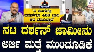 ನಟ ದರ್ಶನ್‌ ಜಾಮೀನು ಅರ್ಜಿ ಮತ್ತೆ ಮುಂದೂಡಿಕೆ | Actor Darshan Case Updates | Suvarna News Hour