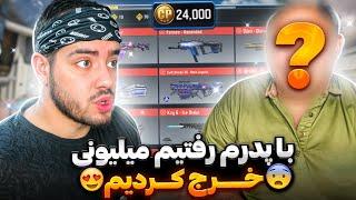 با بابام 30میلیون خرج کالاف کردیم!! فیسکم ددی؟